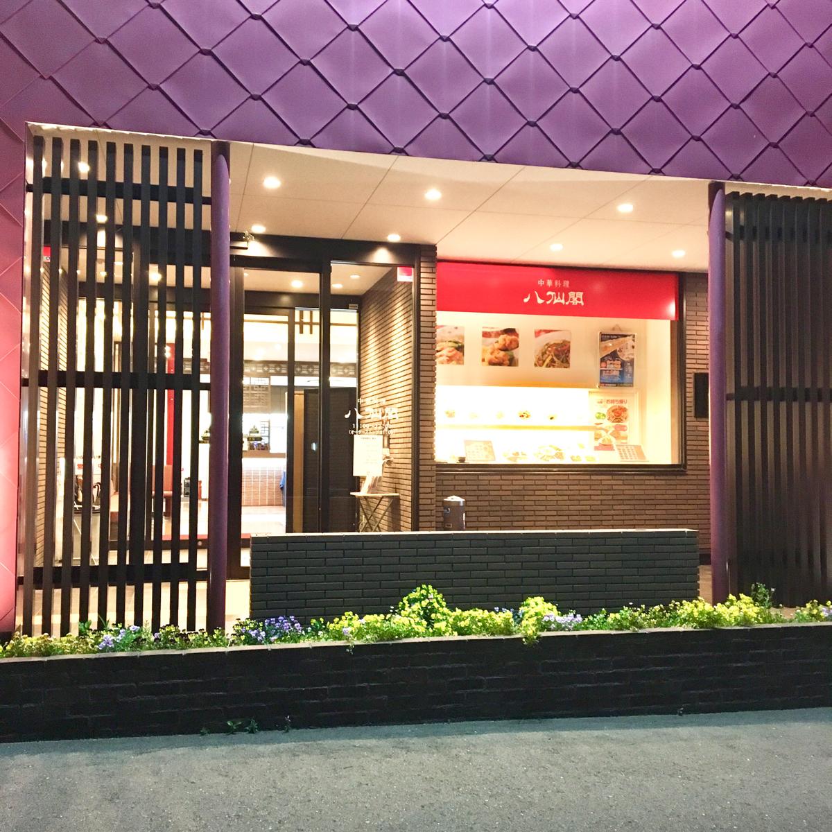 クックドア 八仙閣 今宿店 福岡県