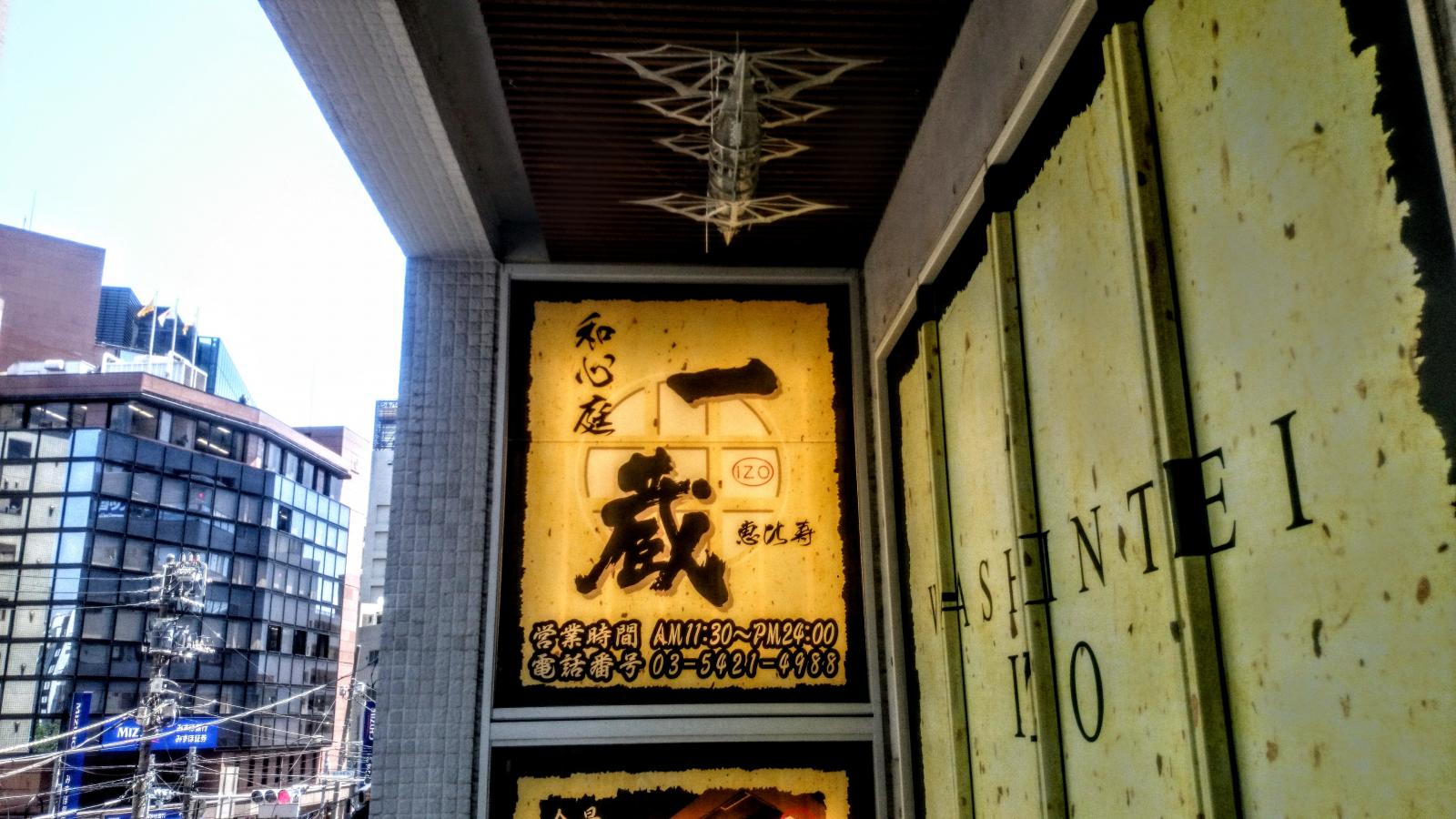 クックドア 一蔵恵比寿店 東京都