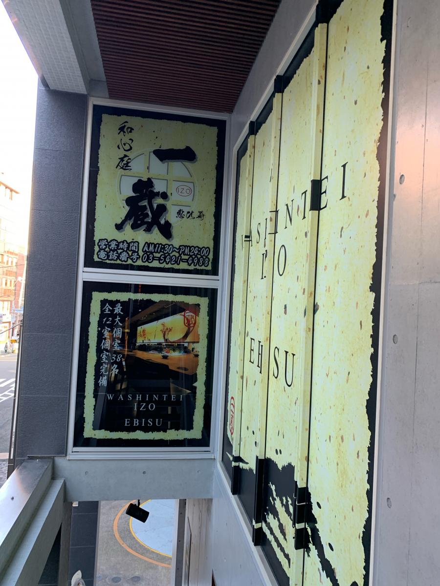 クックドア 一蔵恵比寿店 東京都