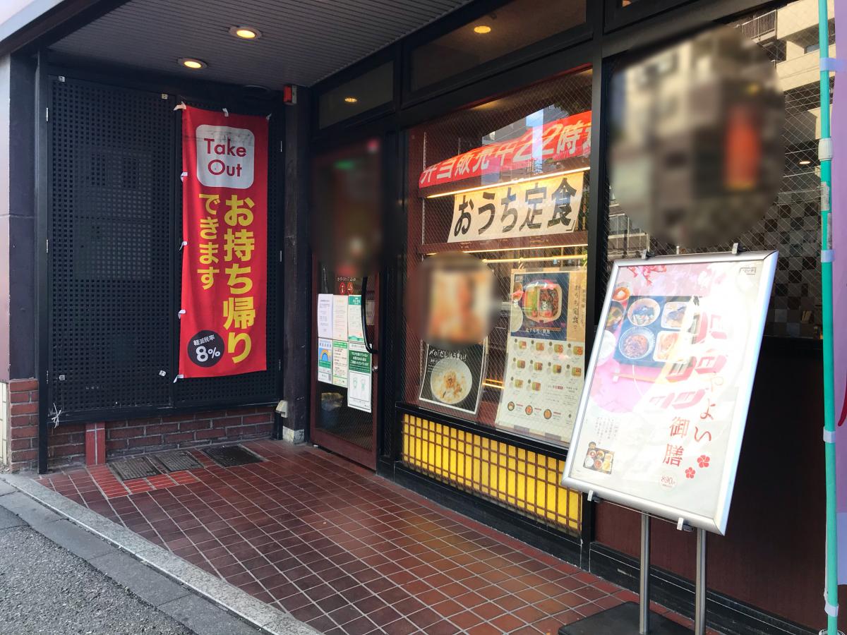 クックドア やよい軒 三ノ輪店 クックドア やよい軒 三ノ輪店