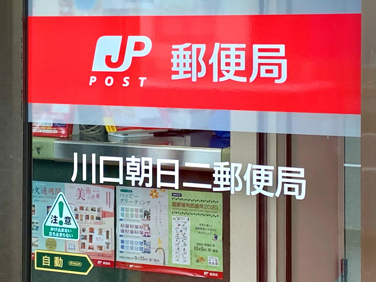 バンクマップ】川口朝日二郵便局（川口市）の投稿写真一覧