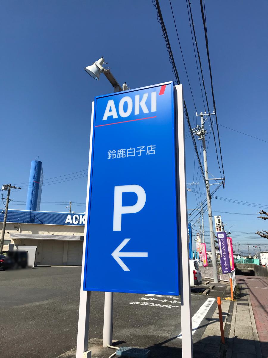マーケットピア ａｏｋｉ 鈴鹿白子店 鈴鹿市南江島町