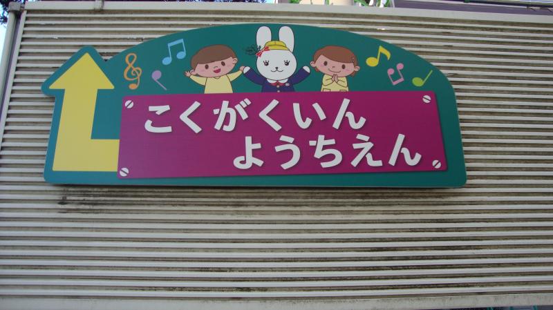 スタディピア 国学院幼稚園 横浜市青葉区美しが丘