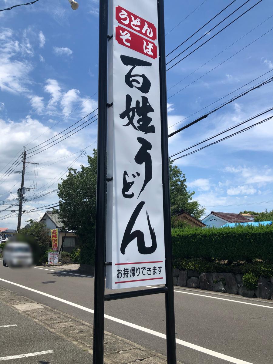 クックドア 百姓うどん