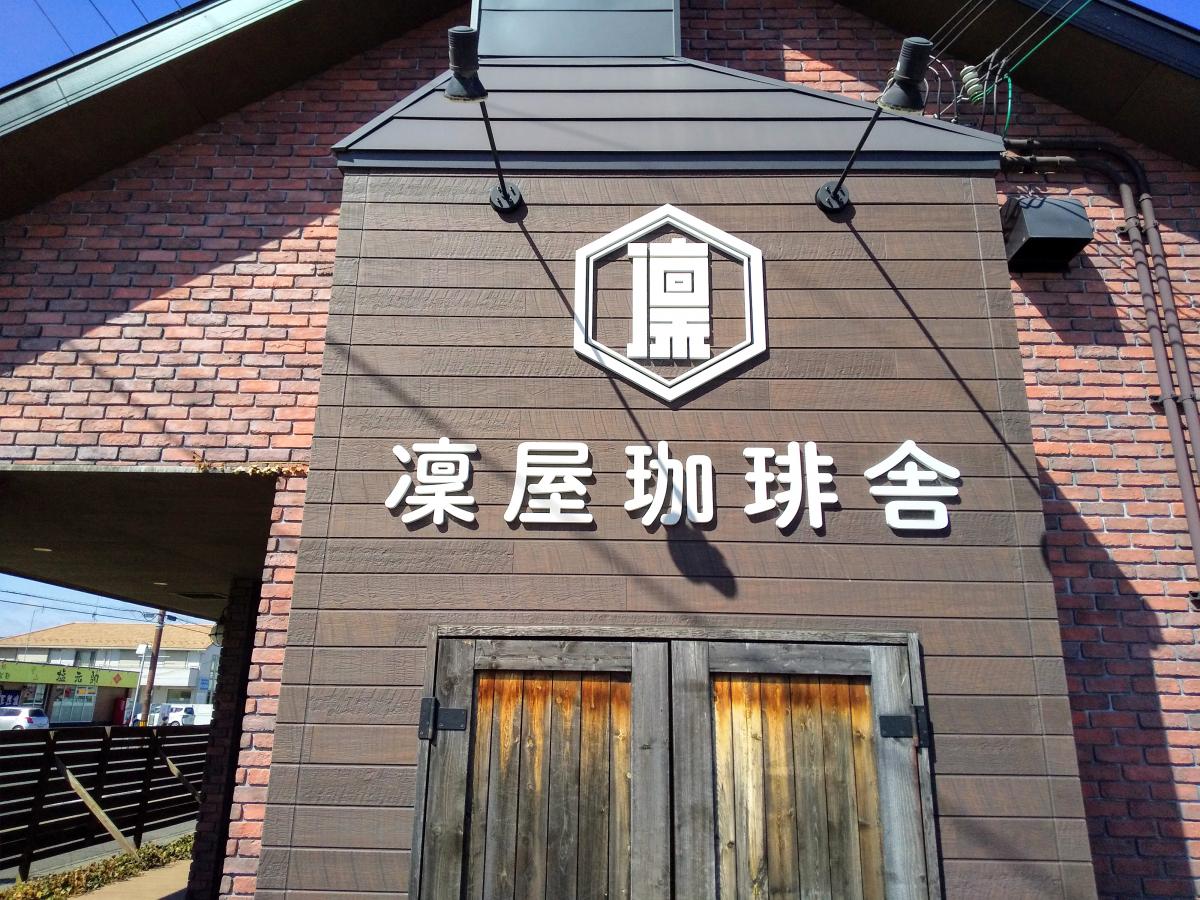 クックドア 凛屋 珈琲舎 滋賀県守山市 の投稿写真一覧