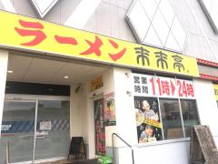 クックドア 来来亭 メガガイア本山店 熊本県