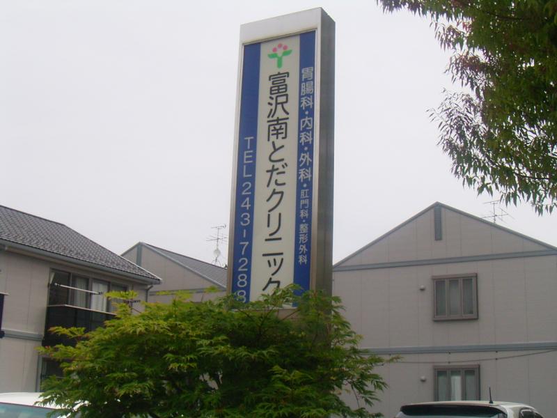 ドクターマップ】富沢南とだクリニック