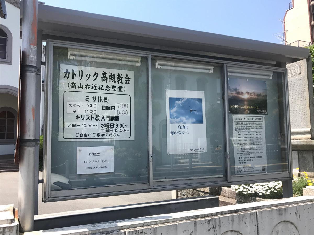 旅探 たびたん カトリック高槻教会 高槻市野見町