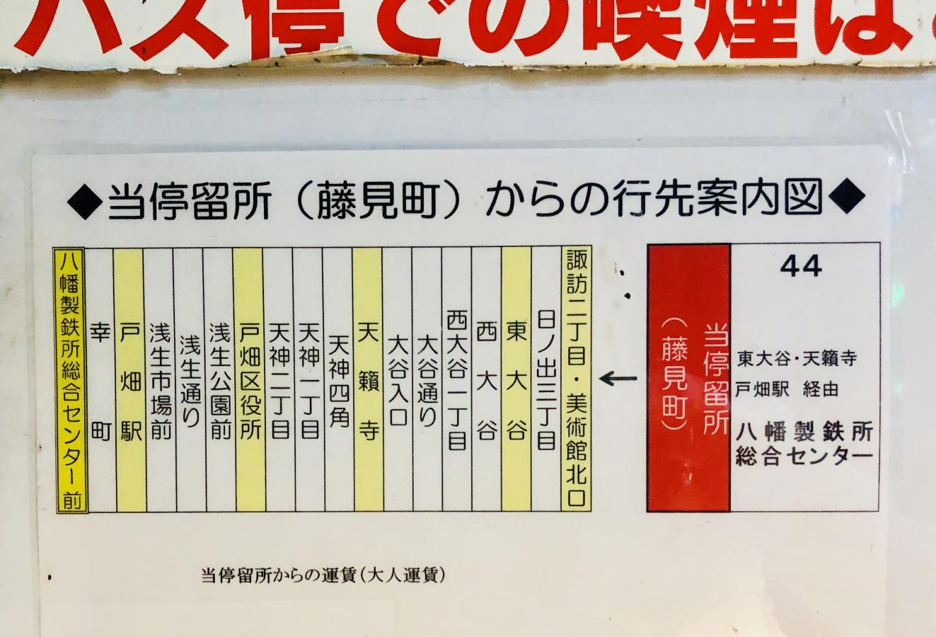 ユキサキナビ 西鉄バス 藤見町 バス停留所 北九州市八幡東区藤見町