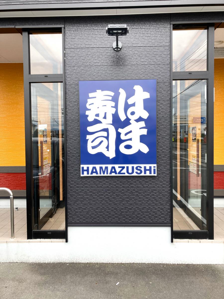 【クックドア】はま寿司 藤枝高洲店