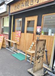 クックドア 尼崎市のお好み焼き ホームメイト