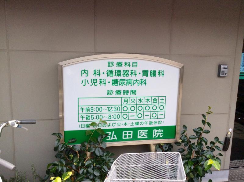 ドクターマップ 弘田医院 ドクターマップ 弘田医院