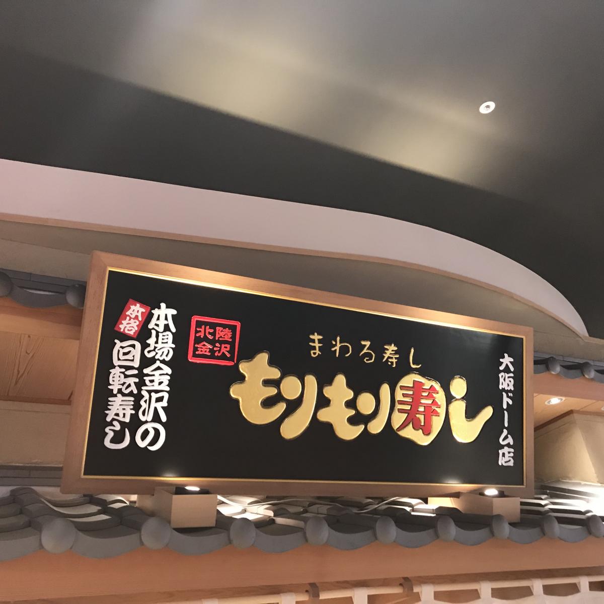 クックドア もりもり寿しイオンモール大阪ドームシティ店 大阪府