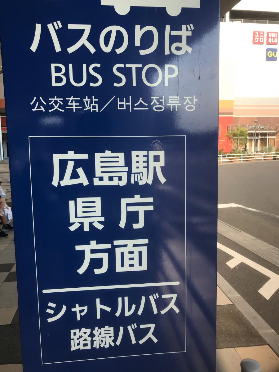 ユキサキナビ 広島電鉄バス キリンビアパーク イオンモールソレイユ バス停留所 安芸郡府中町大須