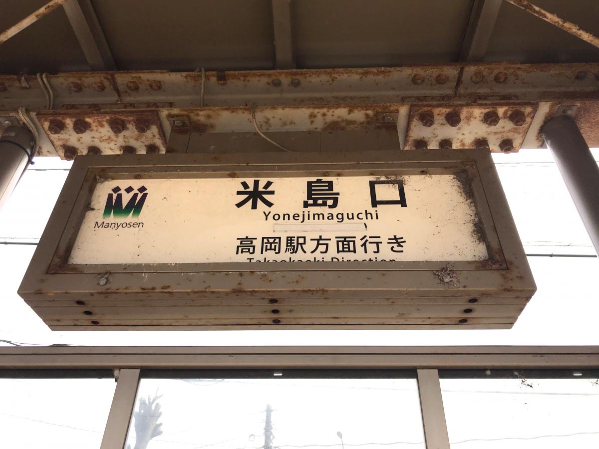 ユキサキナビ 万葉線米島口駅 高岡市荻布