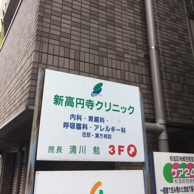 ドクターマップ 新高円寺クリニック 東京都杉並区 投稿ユーザー写真集
