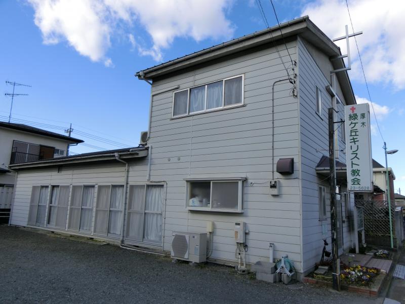 旅探 たびたん 厚木緑ヶ丘キリスト教会 厚木市緑ケ丘