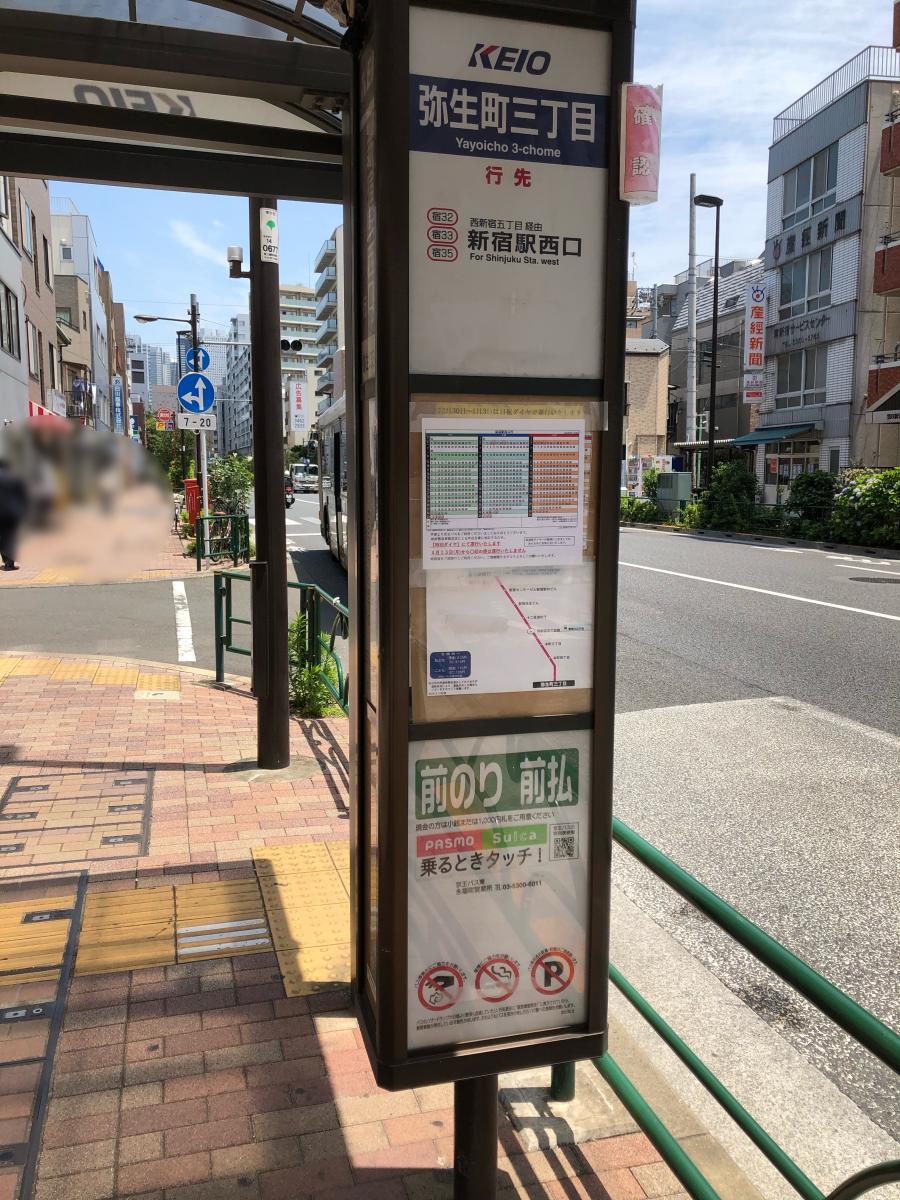 ユキサキナビ】京王バス「弥生町三丁目」バス停留所