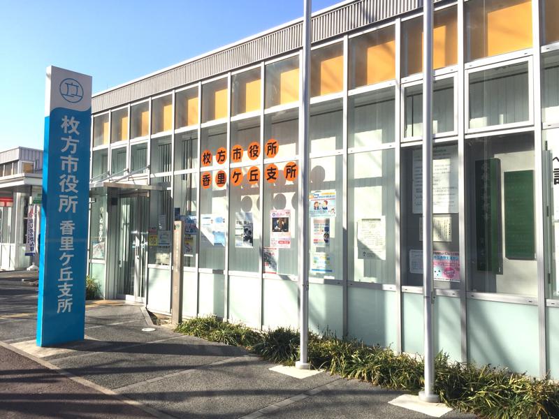 パブリネット 枚方市役所 香里ヶ丘支所 枚方市香里ケ丘