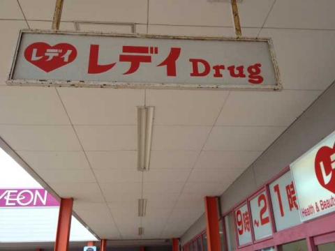 マーケットピア ポイントが貯まりやすいです レデイ薬局多度津店 仲多度郡多度津町 のお気に入りコメント 口コミ