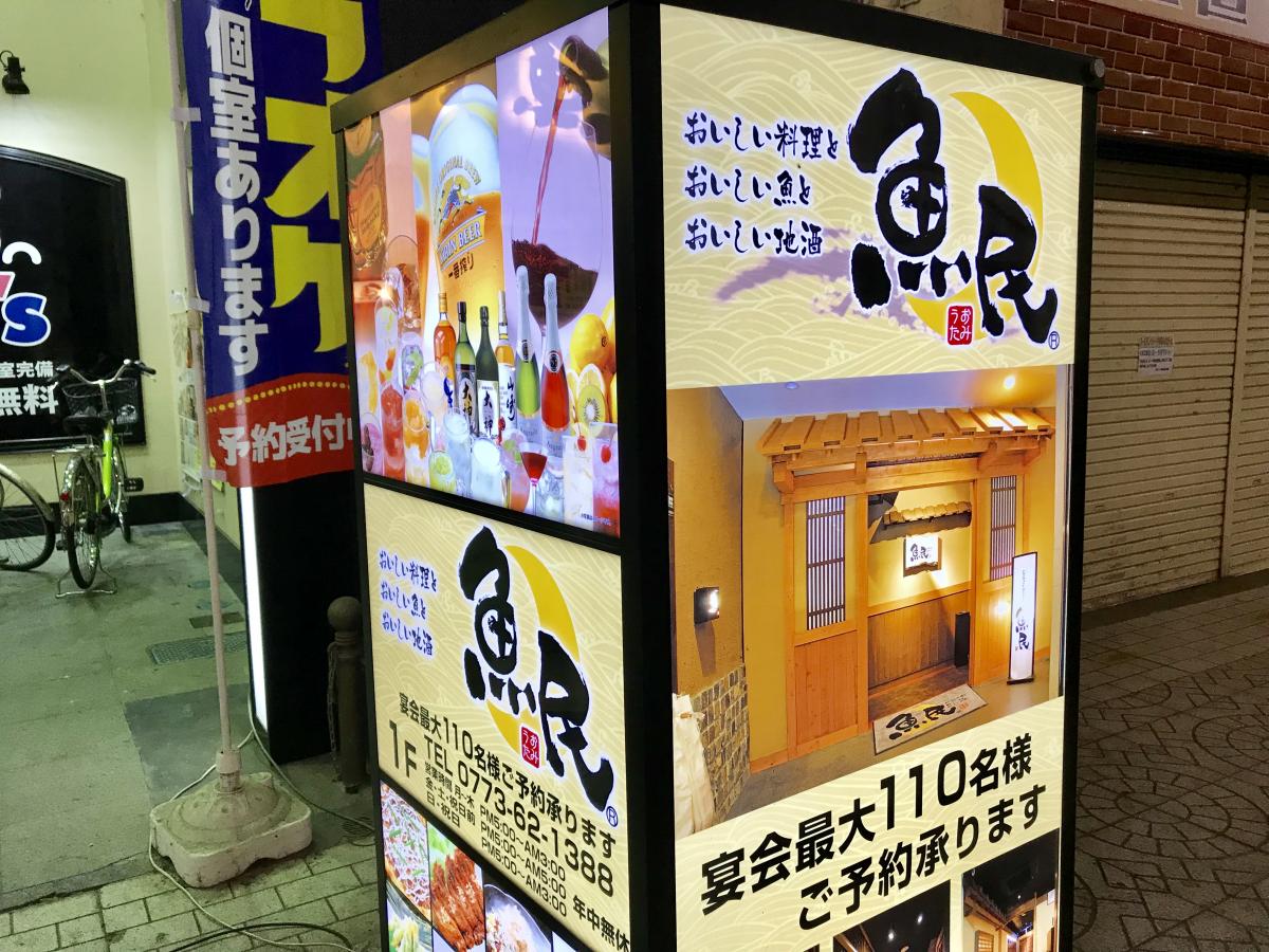 クックドア 魚民 東舞鶴店 京都府
