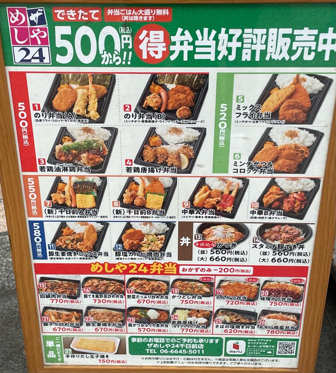 クックドア ザめしや２４ 千日前店
