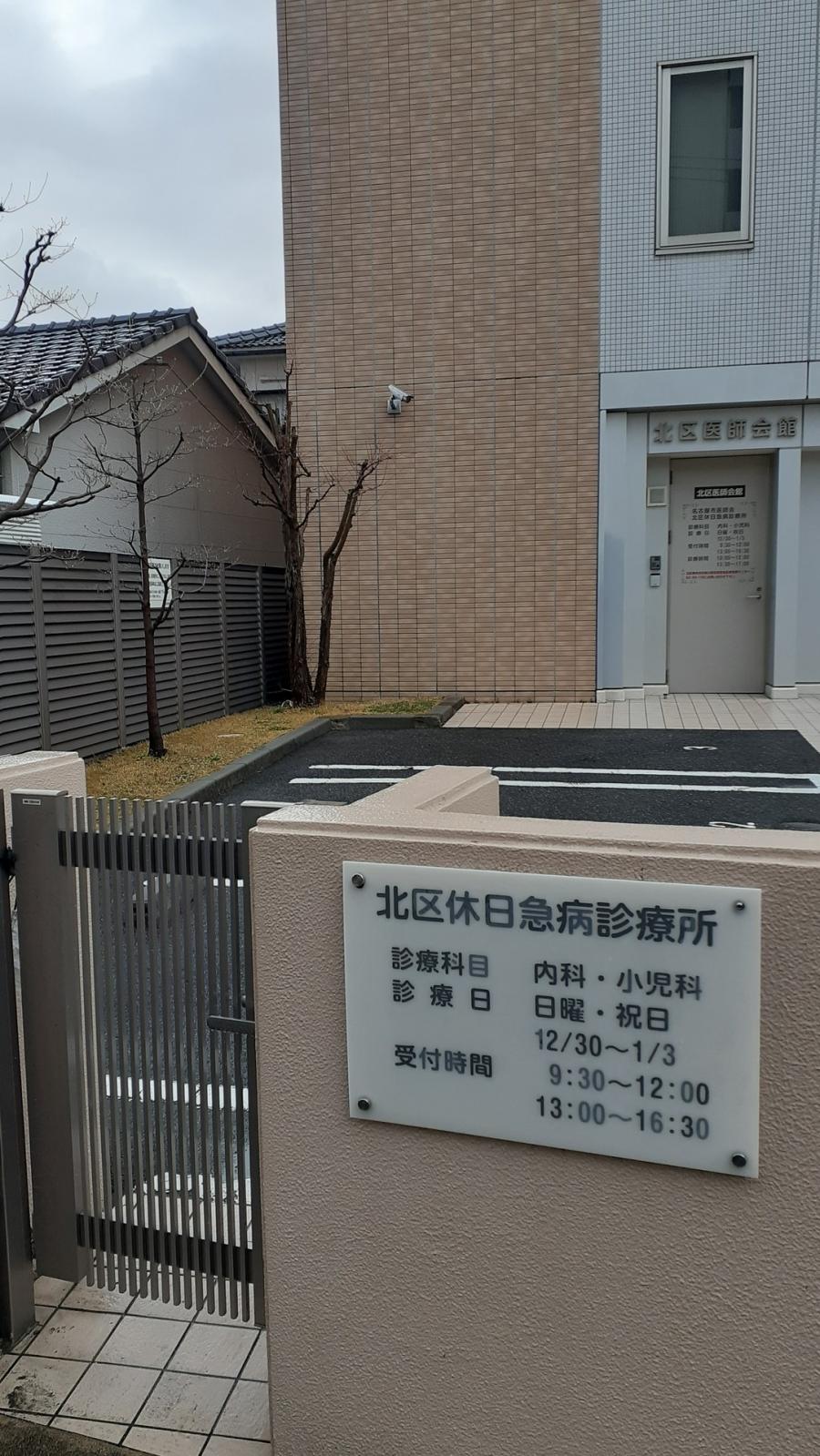 ドクターマップ 北区休日急病診療所 名古屋市北区下飯田町