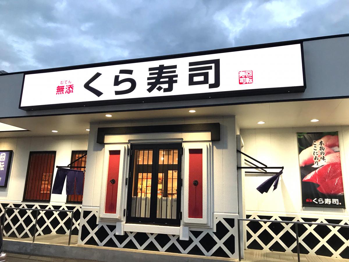 クックドア くら寿司 川崎有馬店 神奈川県