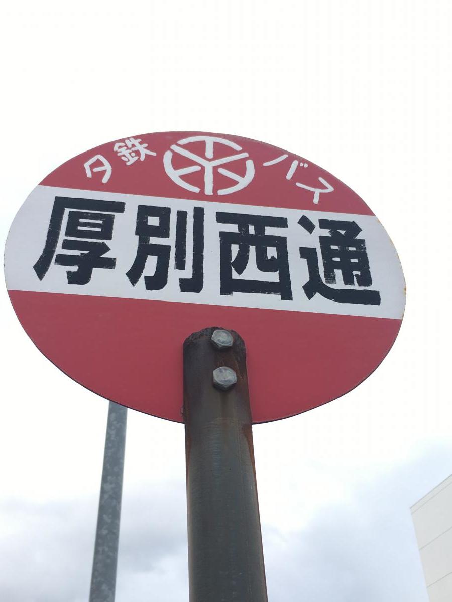 クックドア 和食レストランとんでん 厚別店 札幌市厚別区 の周辺施設写真一覧