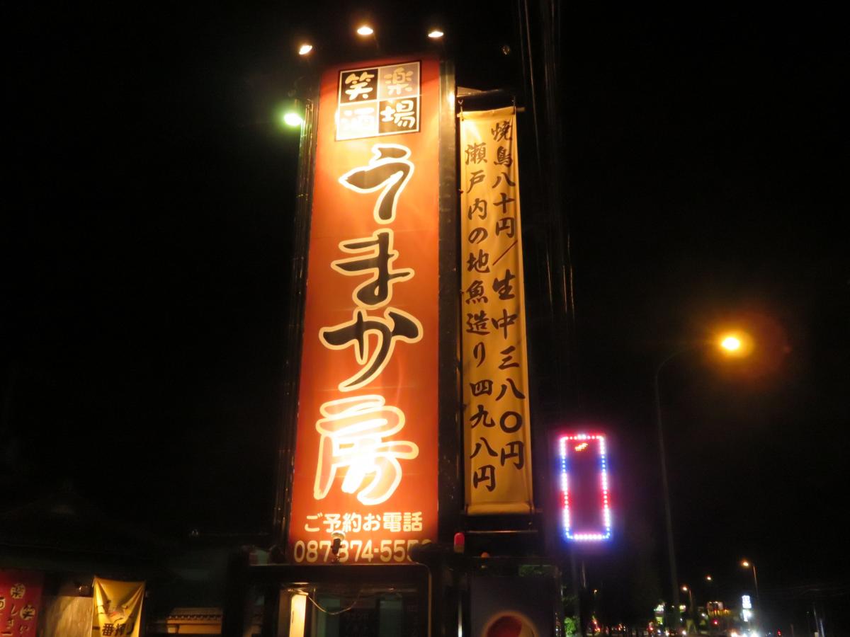 クックドア うまか房 国分寺店 香川県