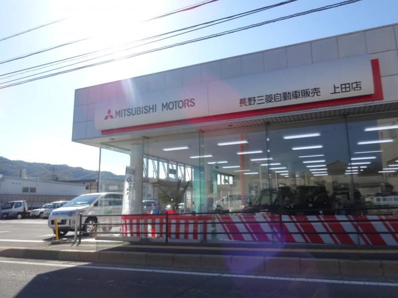 マーケットピア 長野三菱自動車販売上田店 上田市踏入