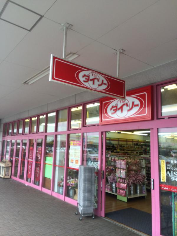 マーケットピア ザ ダイソー イオンタウン蒲原店 静岡市清水区蒲原