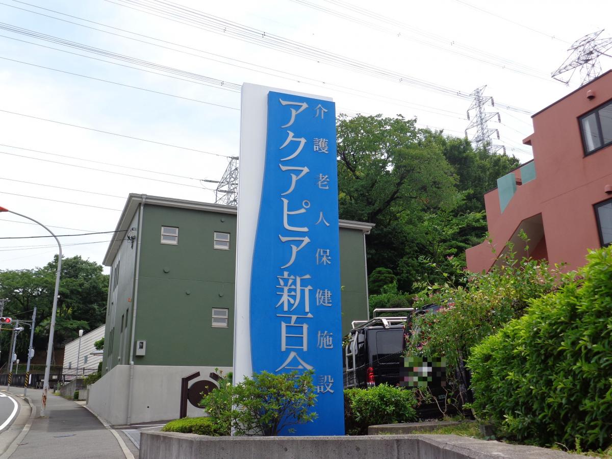 【ホームメイト・シニア】アクアピア新百合／ホームメイト