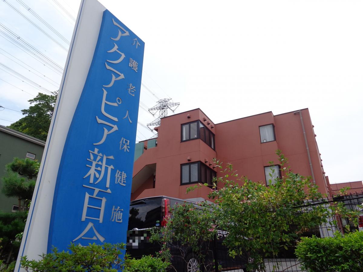 【ホームメイト・シニア】アクアピア新百合／ホームメイト