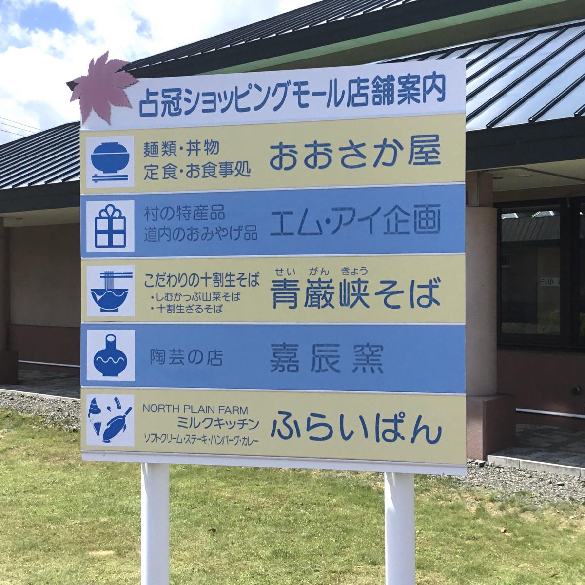 マーケットピア 自然体感しむかっぷ 勇払郡占冠村中央