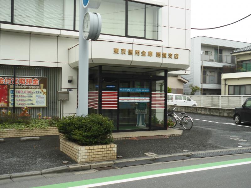 東京信用金庫朝霞支店／ホームメイト