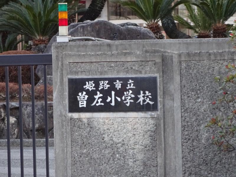 【スタディピア】曽左小学校:写真/ホームメイト 【スタディピア】曽左小学校:写真/ホームメイト