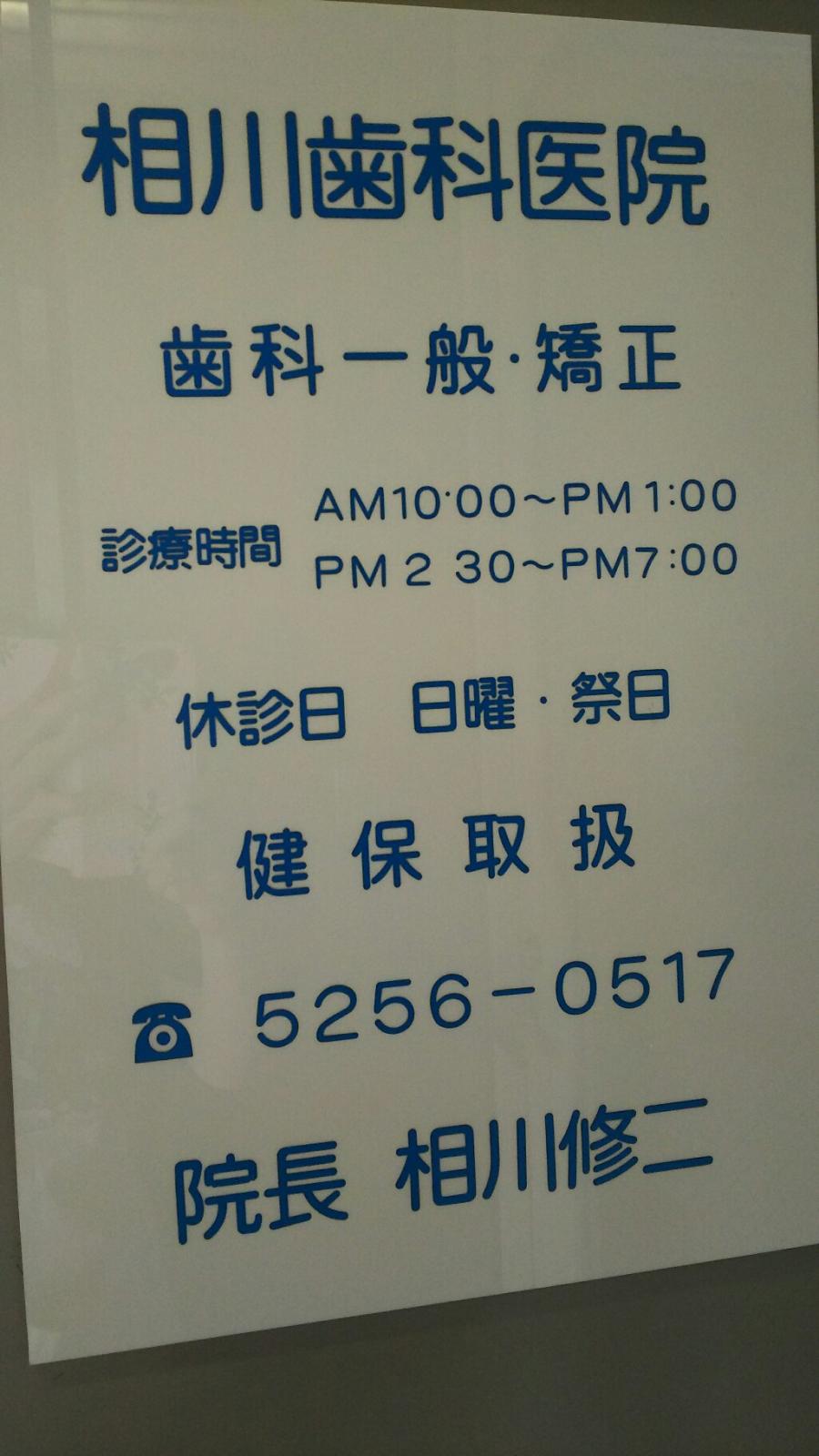 ドクターマップ 相川歯科医院 千代田区神田須田町
