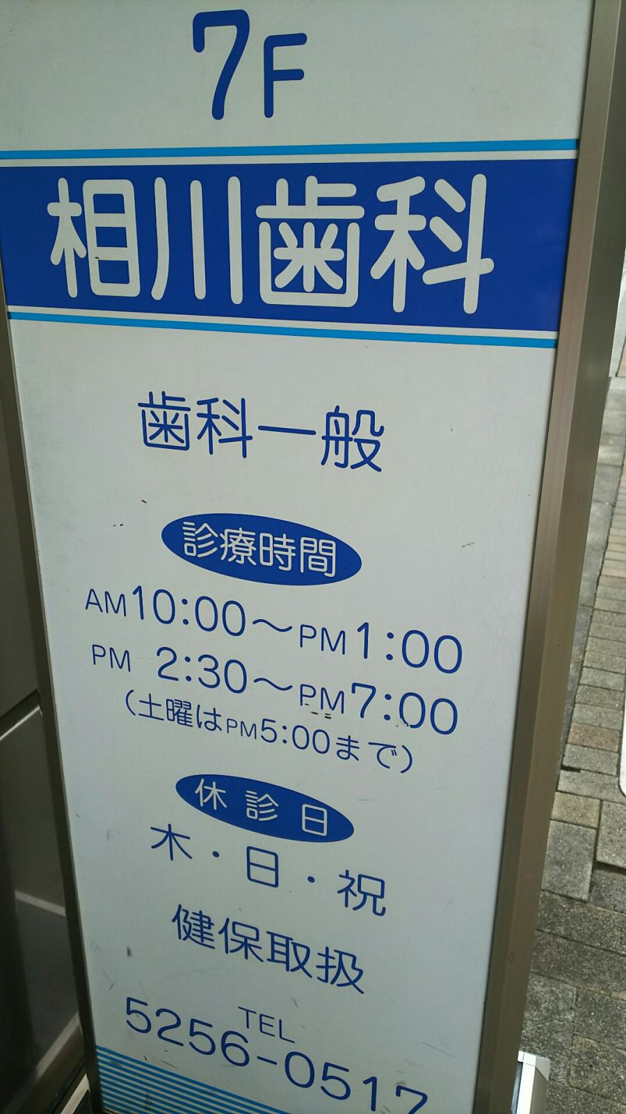 ドクターマップ 相川歯科医院 千代田区神田須田町