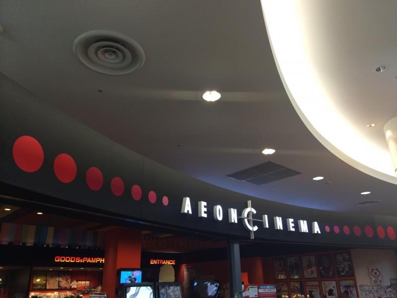 エンタメール イオンシネマ越谷レイクタウン