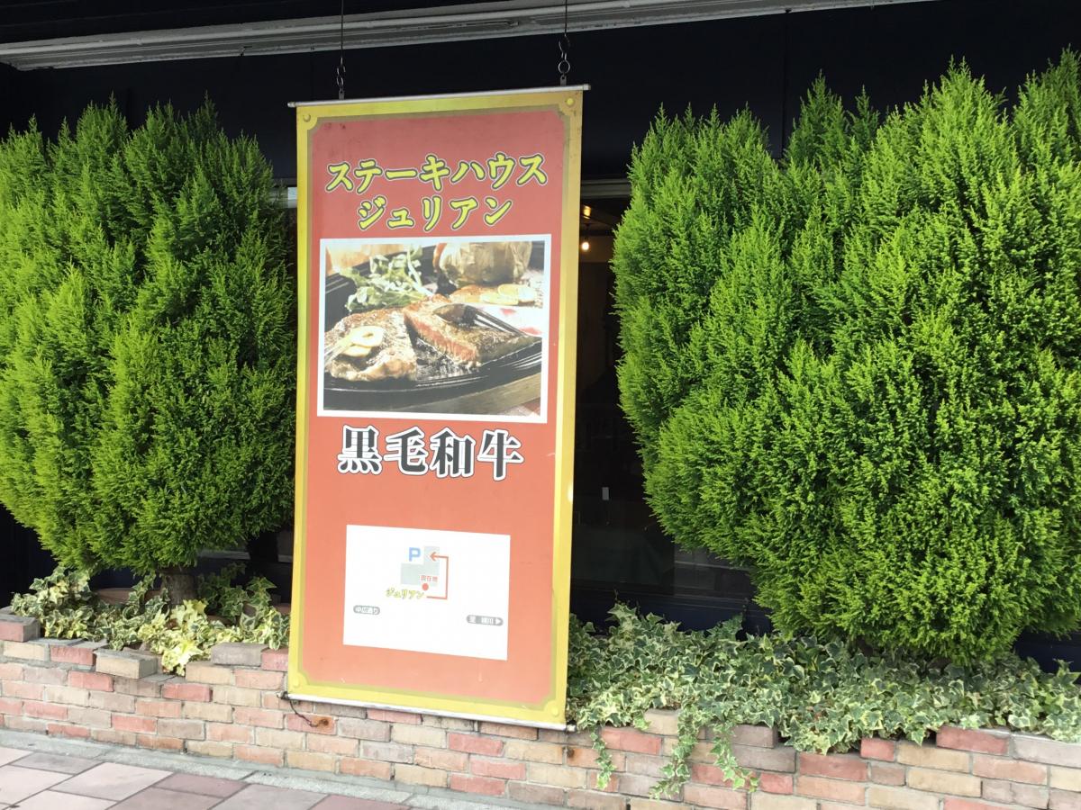 クックドア ステーキハウスジュリアン 広島県