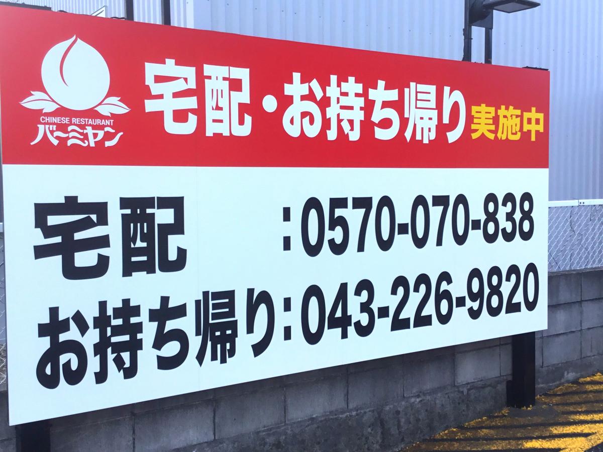 クックドア バーミヤン 千葉おゆみ野店