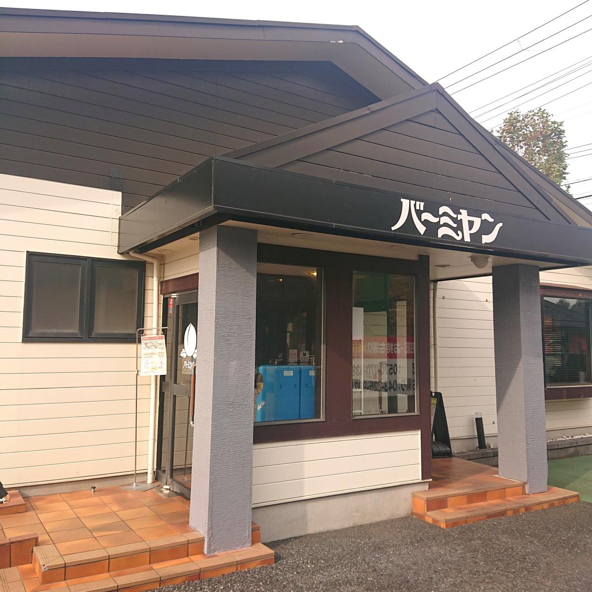 クックドア バーミヤン 千葉おゆみ野店