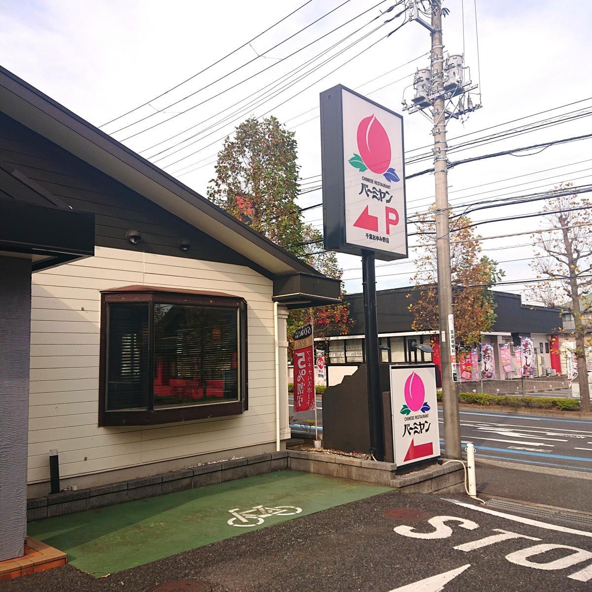クックドア バーミヤン 千葉おゆみ野店 千葉県千葉市緑区 投稿ユーザー写真集