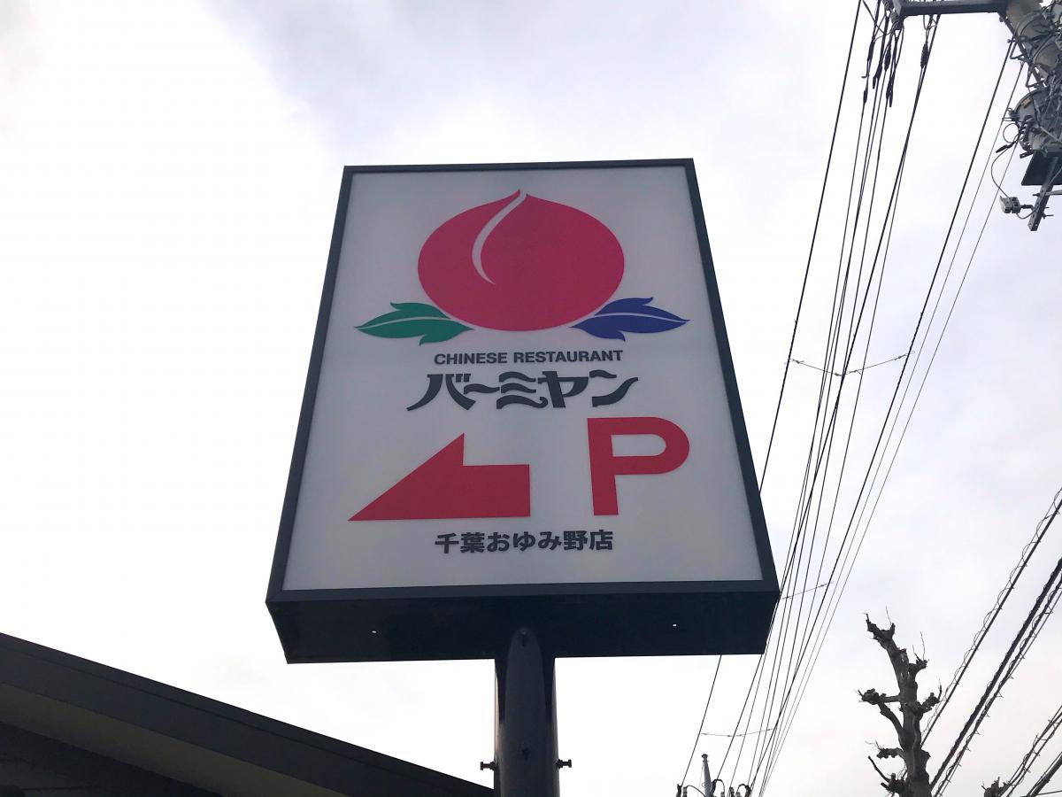 クックドア バーミヤン 千葉おゆみ野店 千葉市緑区 の投稿写真一覧