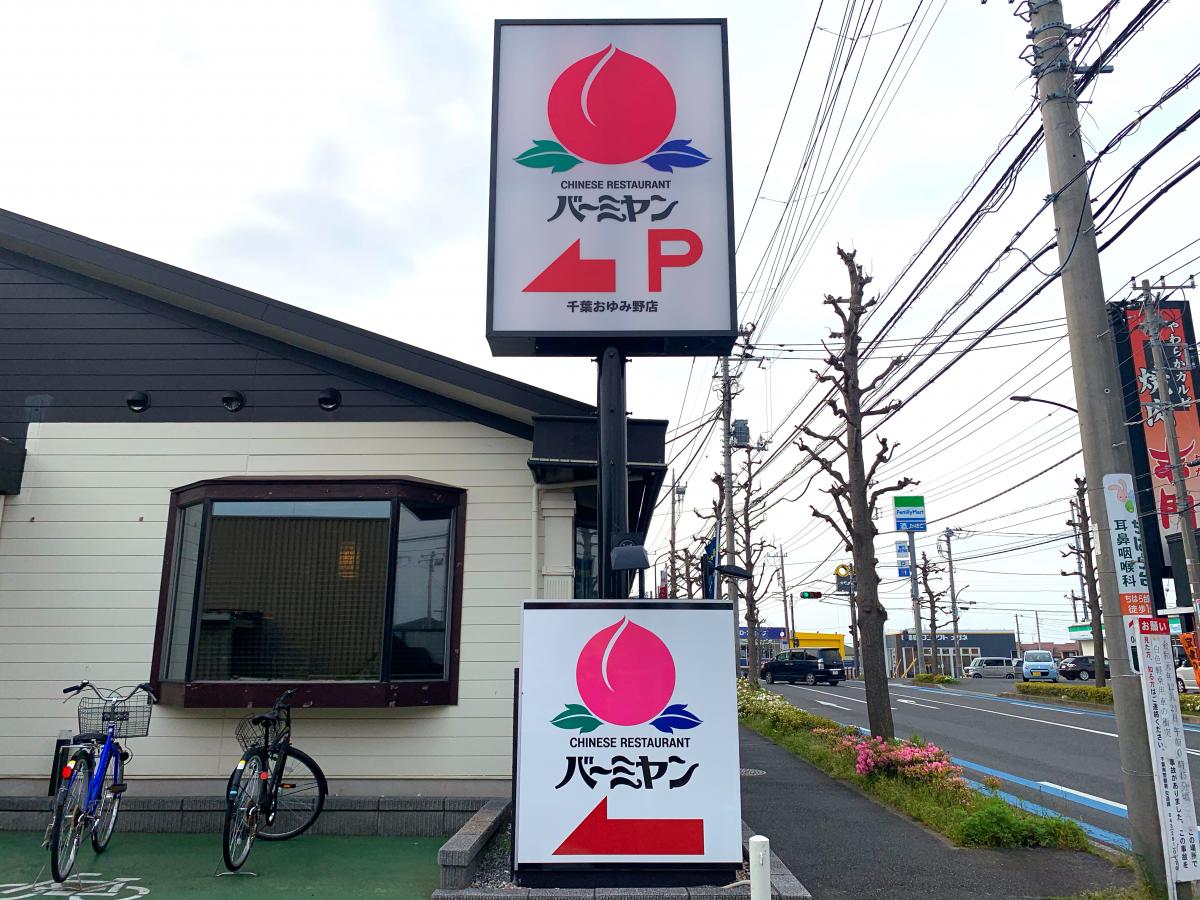 クックドア バーミヤン 千葉おゆみ野店 千葉県