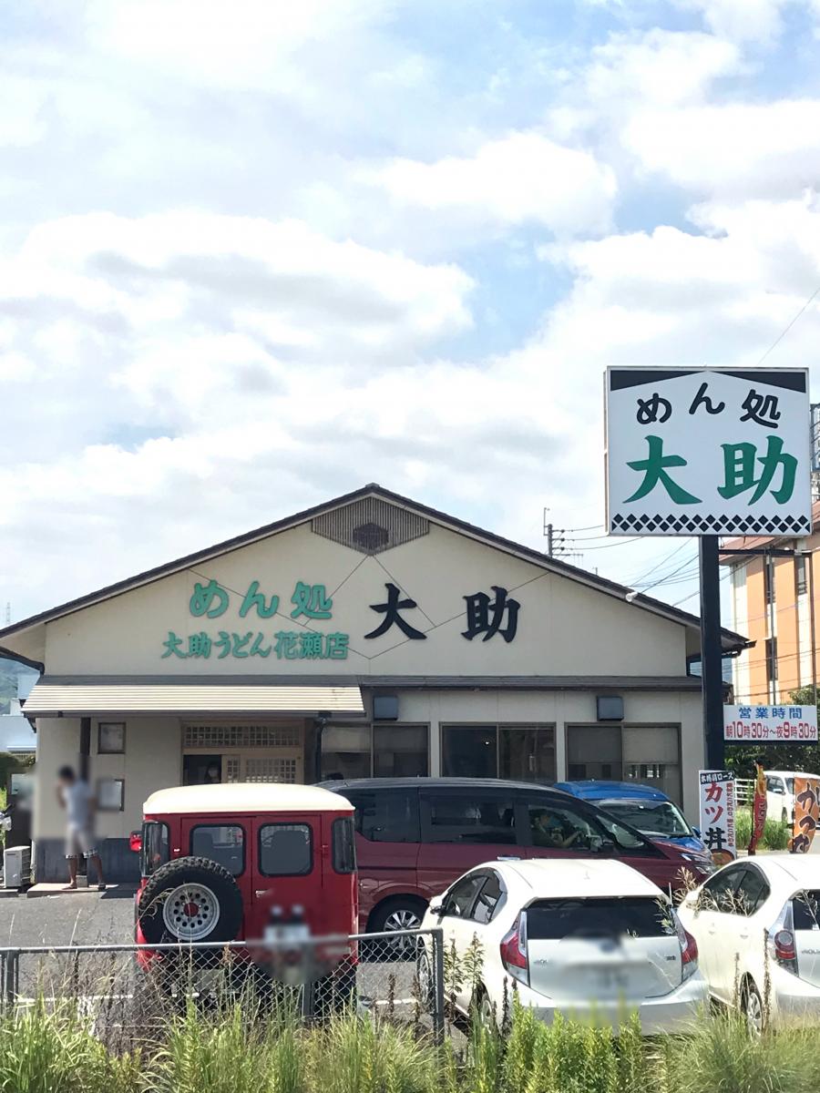 大助うどん 花瀬店>