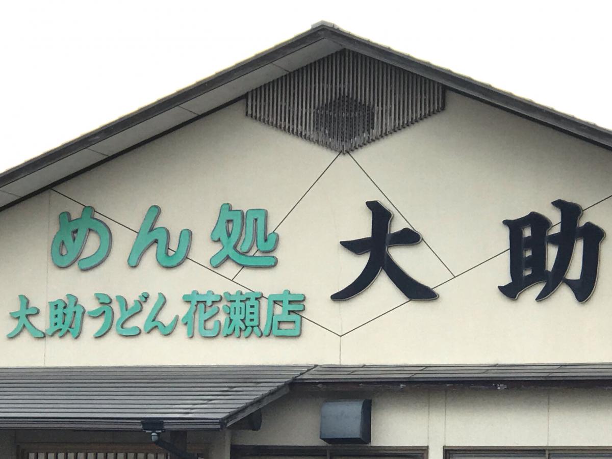 大助うどん 花瀬店>