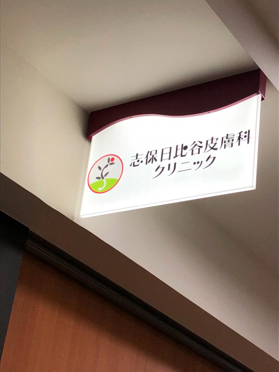 ドクターマップ 志保日比谷皮膚科クリニック 千代田区内幸町