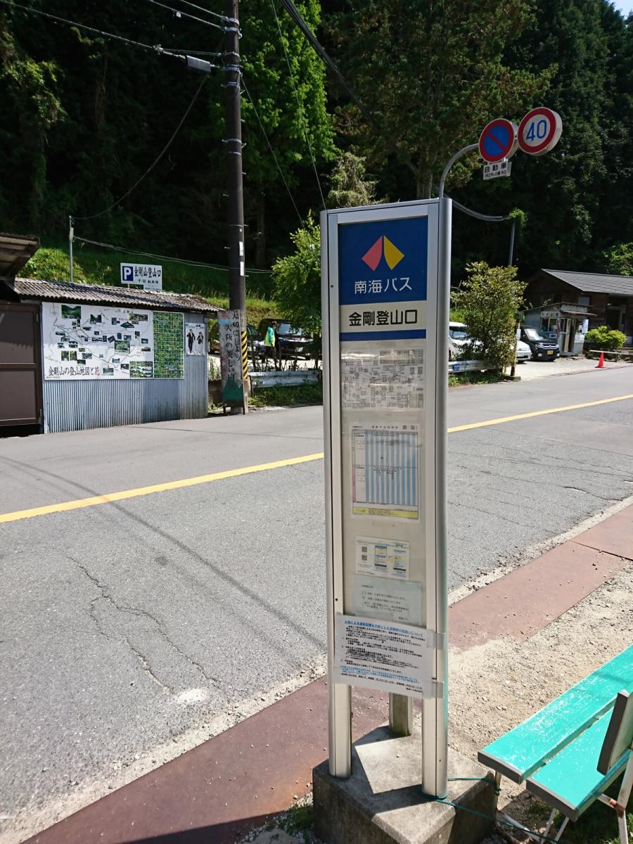 南海バス「金剛登山口」バス停留所／ホームメイト
